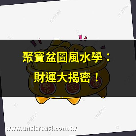 聚寶盆圖風水學：財運大揭密！ | 聚寶盆圖擺放禁忌Top5！ | 聚寶盆圖怎麼選？專家解析 | 聚寶盆圖招財秘訣大公開